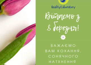 Вітаємо з звятом весни!