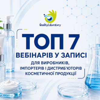 🧴 ТОП-7 вебінарів у записі для виробників та дистриб’юторів косметичної продукції